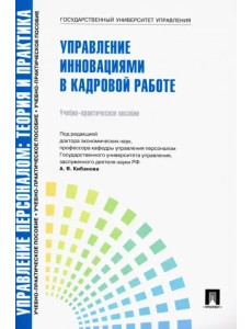 Управление персоналом: теория и практика. Управление инновациями в кадровой работе