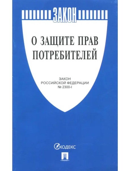 Закон Российской Федерации "О защите прав потребителей" №2300-1