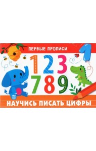 Первые прописи. Научись писать цифры