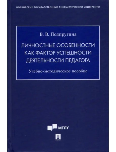 Личностные особенности как фактор успешности деятельности педагога. Учебно-методическое пособие