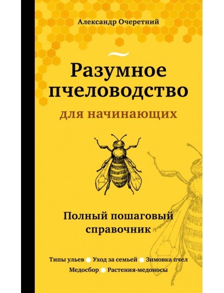 Разумное пчеловодство для начинающих. Полный пошаговый справочник