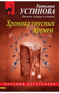 Хроника гнусных времен