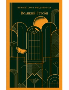 Великий Гэтсби Великий Гэтсби