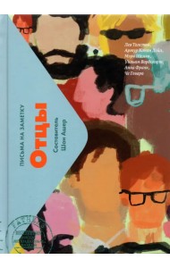 Отцы. Письма на заметку