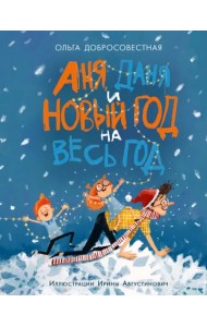 Аня, Даня и Новый год на весь год