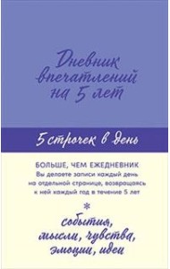 Дневник впечатлений на 5 лет. 5 строчек в день (лаванда)