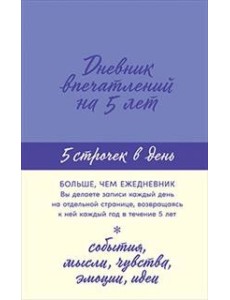 Дневник впечатлений на 5 лет. 5 строчек в день (лаванда)