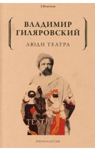Люди театра