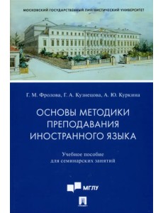 Основы методики преподавания иностранного языка. Учебное пособие для семинарских занятий