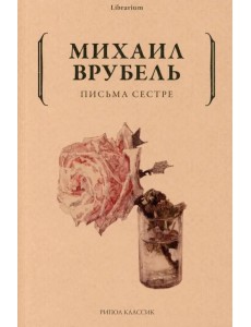 Письма сестре Письма сестре