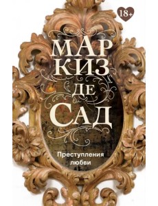 Преступления любви