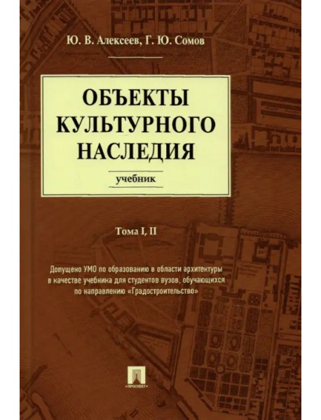 Объекты культурного наследия. Учебник. Тома 1, 2