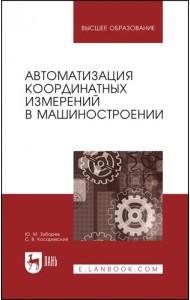 Автоматизация координатных измерений в машиностроении. Учебное пособие