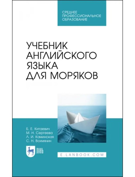 Учебник английского языка для моряков. Учебник для СПО