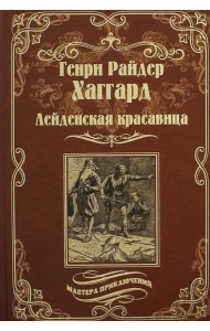 Лейденская красавица