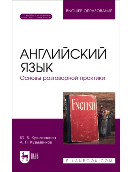 Английский язык. Основы разговорной практики. Учебник для вузов