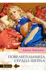 Повелительница сердца шейха