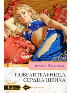 Повелительница сердца шейха Повелительница сердца шейха