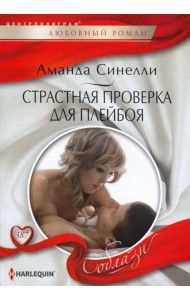 Страстная проверка для плейбоя