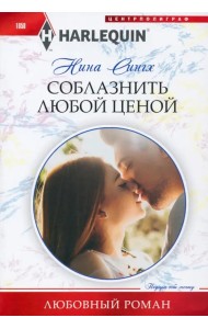 Соблазнить любой ценой