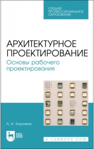 Архитектурное проектирование. Основы рабочего проектирования. Учебное пособие для СПО