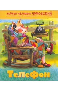 Мульт-сказка. Телефон
