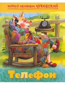 Мульт-сказка. Телефон Мульт-сказка. Телефон