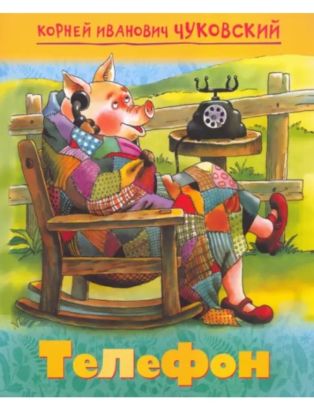 Мульт-сказка. Телефон