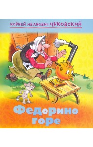 Мульт-сказка. Федорино горе