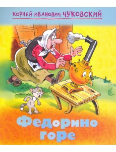 Мульт-сказка. Федорино горе