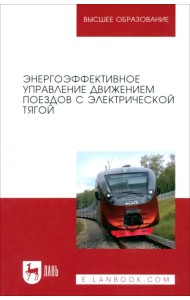 Энергоэффективное управление движением поездов с электрической тягой. Монография