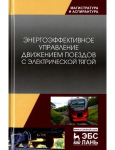 Энергоэффективное управление движением поездов с электрической тягой. Монография