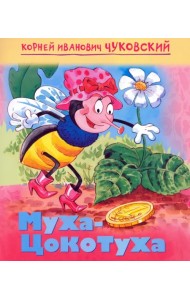 Мульт-сказка. Муха-цокотуха