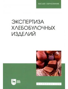 Экспертиза хлебобулочных изделий. Учебник