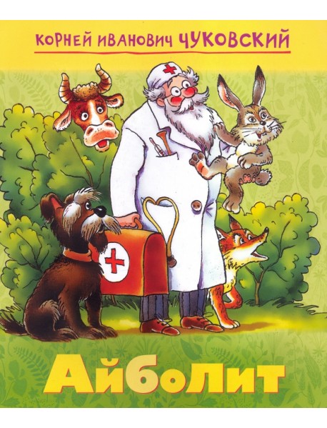 Мульт-сказка. Айболит