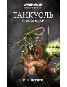 Танкуоль и Костодер. Омнибус