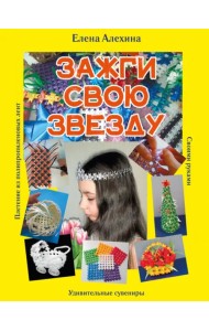Зажги свою Звезду. Удивительные сувениры своими руками. Плетение из полипропиленовых лент