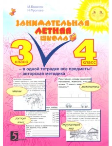 Занимательная летняя школа. Все предметы в одной тетради: Авторская методика: 3-4 класс Занимательная летняя школа. Все предметы в одной тетради: Авторская методика: 3-4 класс
