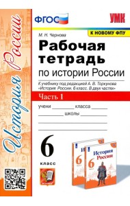 Рабочая тетрадь по истории России. 6 класс. Часть 1. К учебнику под редакцией А.В. Торкунова 