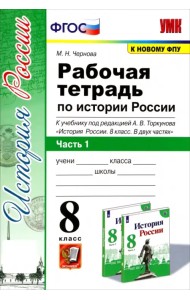 История России. 8 класс. Рабочая тетрадь к учебнику под редакцией А. В. Торкунова. Часть 1. ФГОС