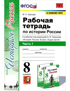 История России. 8 класс. Рабочая тетрадь к учебнику под редакцией А. В. Торкунова. Часть 1. ФГОС