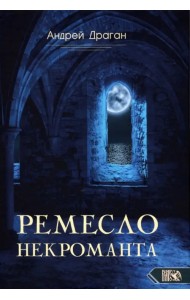 Ремесло Некроманта