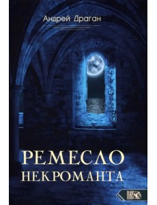 Ремесло Некроманта Ремесло Некроманта