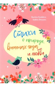 Стихи и природе, временах года и любви