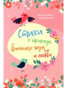 Стихи и природе, временах года и любви Стихи и природе, временах года и любви