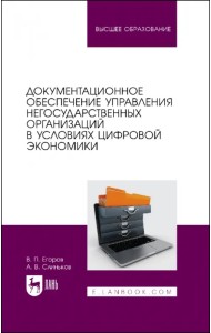 Документационное обеспечение управления негосударственных организаций в условиях цифр. экономики
