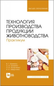Технология производства продукции животноводства. Практикум. Учебное пособие для вузов