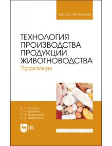 Технология производства продукции животноводства. Практикум. Учебное пособие для вузов Технология производства продукции животноводства. Практикум. Учебное пособие для вузов