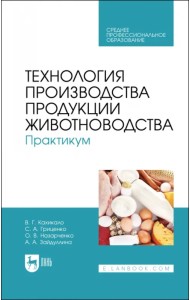 Технология производства продукции животноводства. Практикум. Учебное пособие для СПО