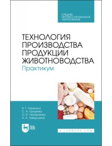 Технология производства продукции животноводства. Практикум. Учебное пособие для СПО Технология производства продукции животноводства. Практикум. Учебное пособие для СПО